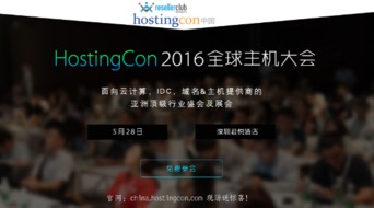 互聯網域名服務商齊聚HostingCon全球主機大會，共促行業創新